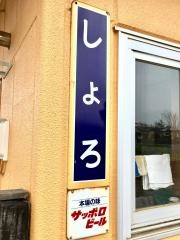 庶路駅