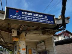 滋賀里駅