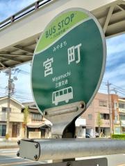 「宮町」バス停留所