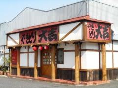 やきとり大吉　法隆寺店