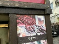 やきとり大吉　等々力店
