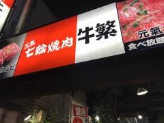 牛繁　学芸大学店