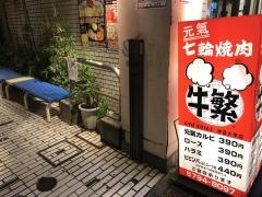 牛繁　学芸大学店