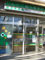 しんとこ鍼灸整骨院