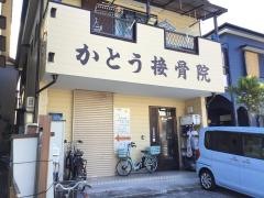 かとう接骨院