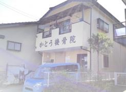 かとう接骨院