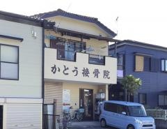 かとう接骨院