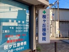 桜ケ丘接骨院