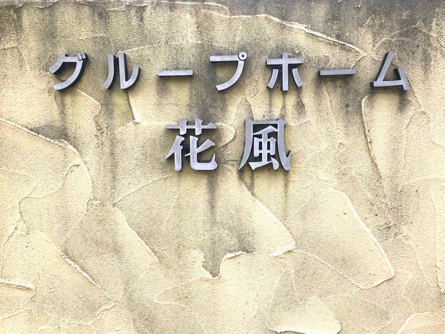 花風
