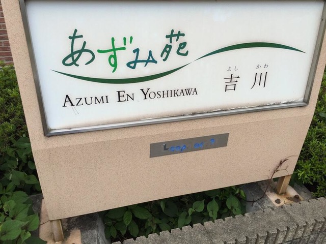 あずみ苑吉川