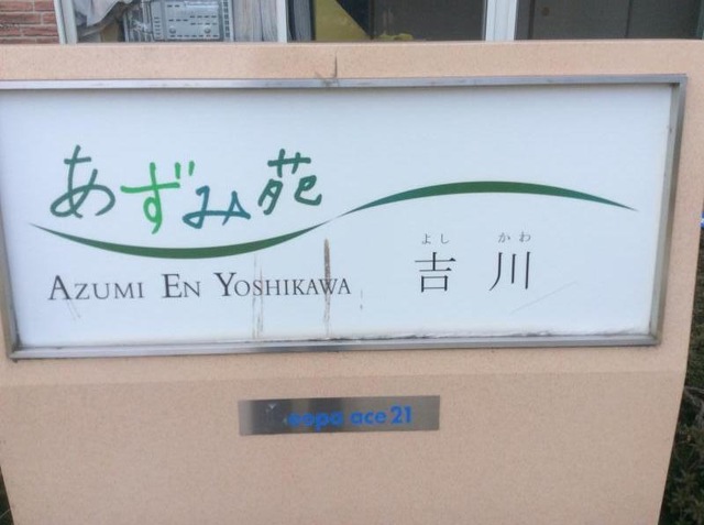 あずみ苑吉川