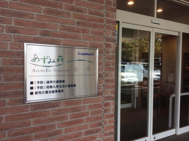 あずみ苑吉川