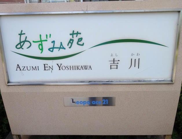 あずみ苑吉川