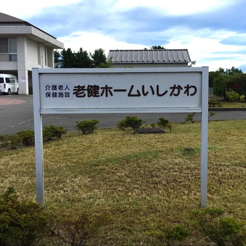 老健ホームいしかわ