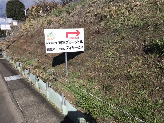 岡宮グリーンヒル 看板