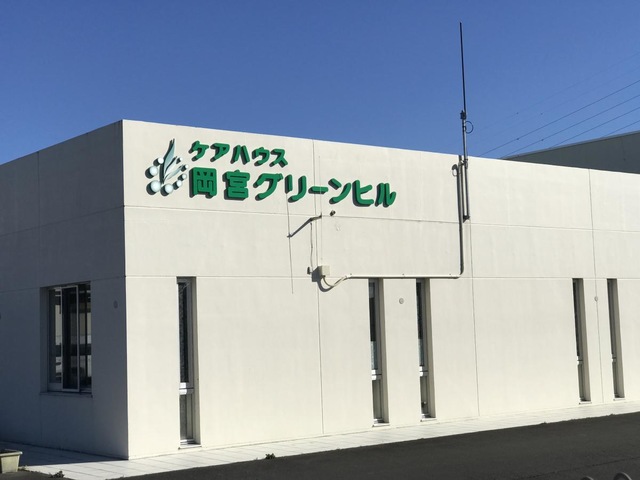 岡宮グリーンヒル 施設外観