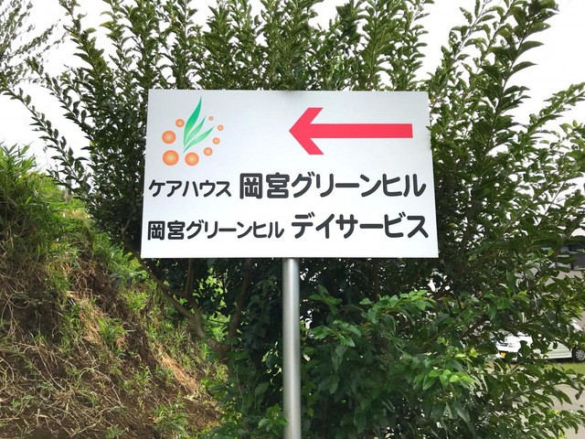 岡宮グリーンヒル 看板