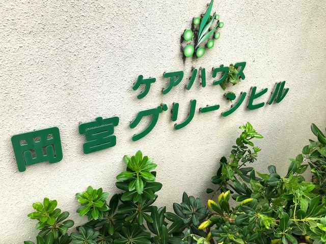 岡宮グリーンヒル 看板