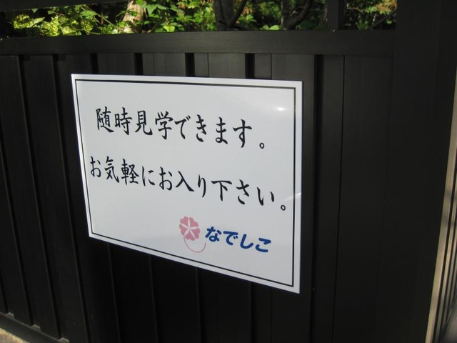 なでしこの家 雰囲気