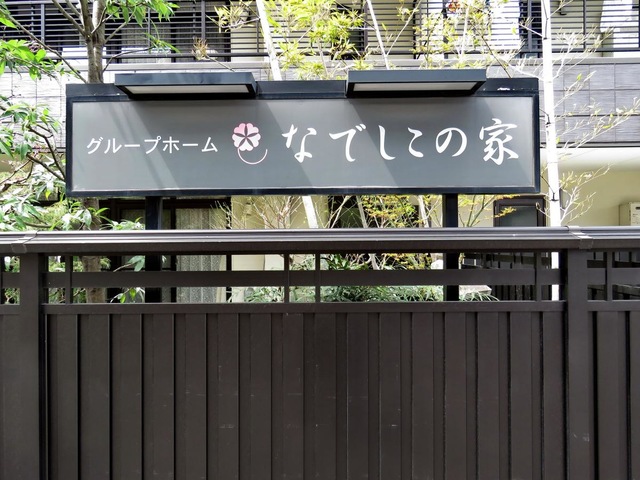 なでしこの家