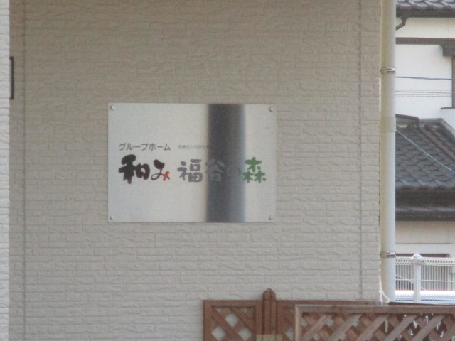 和み福谷の森