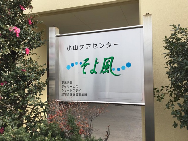 小山ケアセンターそよ風
