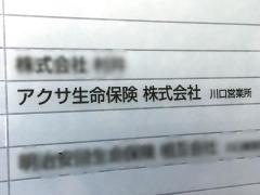 アクサ生命保険株式会社　川口営業所