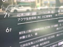 アクサ生命保険株式会社　川口営業所