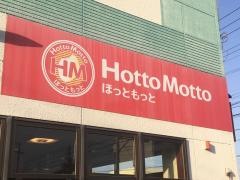 ほっともっと　久居射場町店