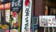 火鍋　蒙古苑