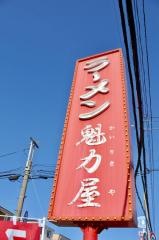 ラーメン魁力屋　南行徳店