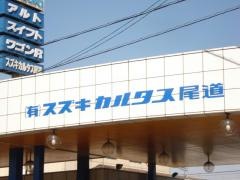 スズキカルタス尾道　高須店