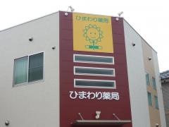 ひまわり薬局