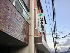 ハラダ薬局