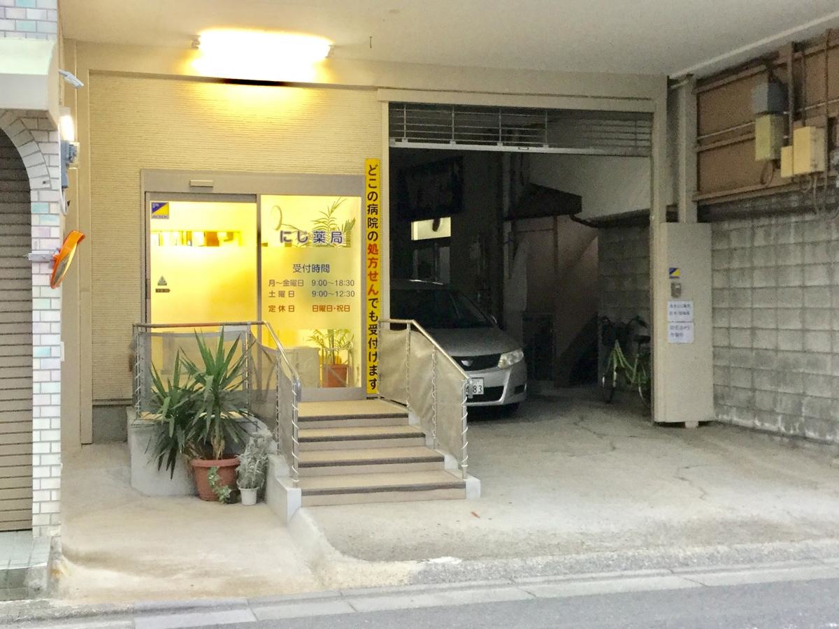 にじ薬局