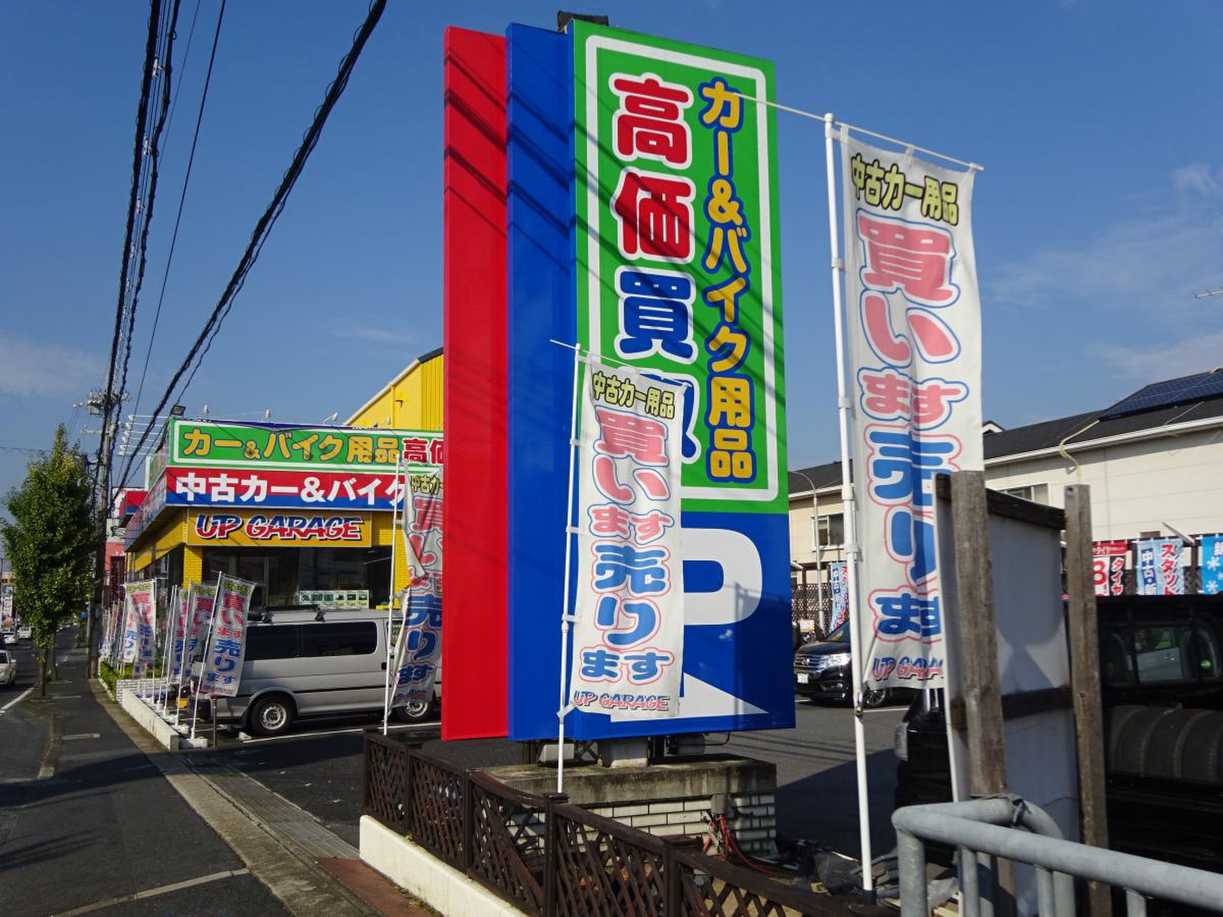 アップ ガレージ 奈良 橿原 店