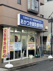 あかつき鍼灸接骨院