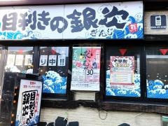 目利きの銀次　東岡崎駅前店