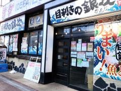 目利きの銀次　東岡崎駅前店