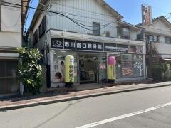 市川南口整骨院