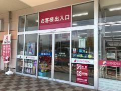 サンドラッグ　静岡富士見台店