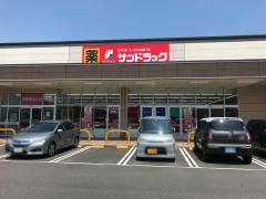 サンドラッグ　静岡富士見台店