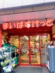 まいばすけっと　築地2丁目店