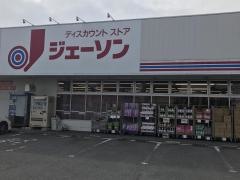 ジェーソン　取手東店