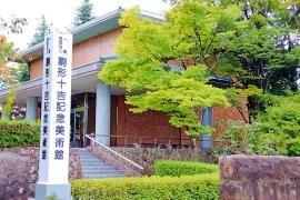 駒形十吉記念美術館