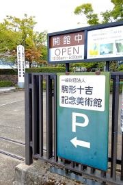 駒形十吉記念美術館