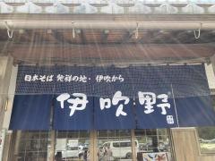 伊吹野そば