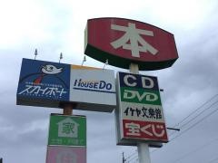 明屋書店イケヤ文楽館　高丘店
