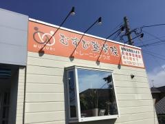 むすび整骨院