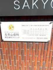 左京山歯科・矯正歯科クリニック